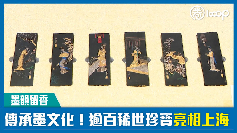 【墨韻留香】傳承墨文化！逾百稀世珍寶亮相上海