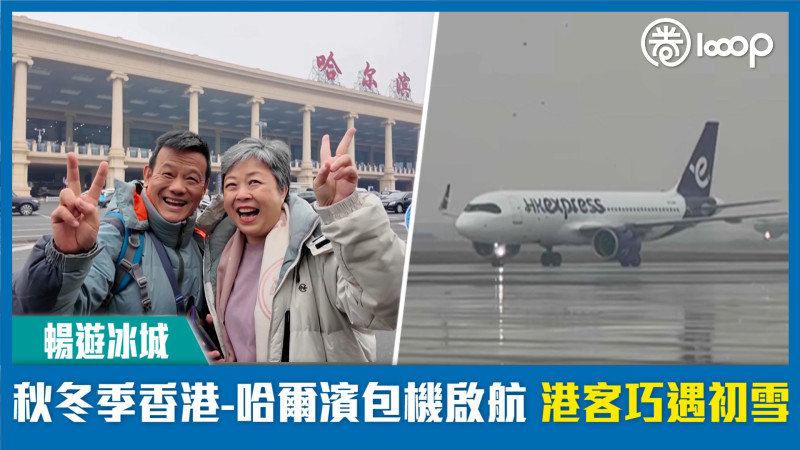 【短片】【暢遊冰城】秋冬季香港-哈爾濱包機啟航 港客巧遇初雪