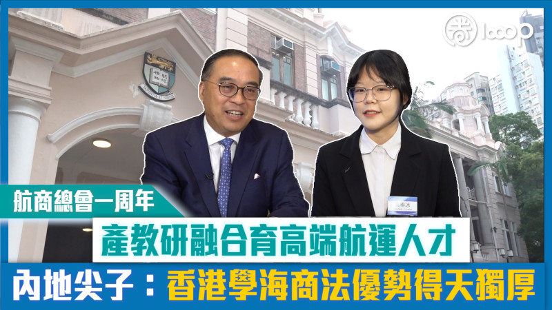 【短片】【航商總會一周年】產教研融合育高端航運人才 內地尖子：香港學海商法優勢得天獨厚