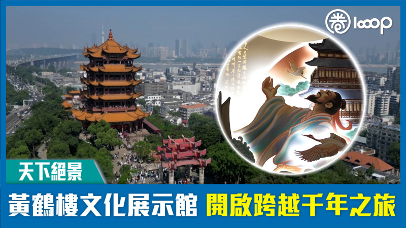 【天下絕景】黃鶴樓文化展示館 開啟跨越千年之旅