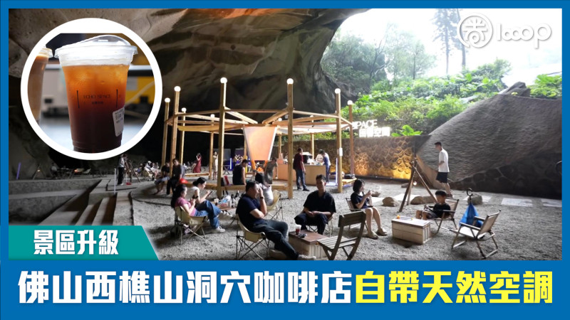 【短片】【景區升級】佛山西樵山洞穴咖啡店自帶天然空調