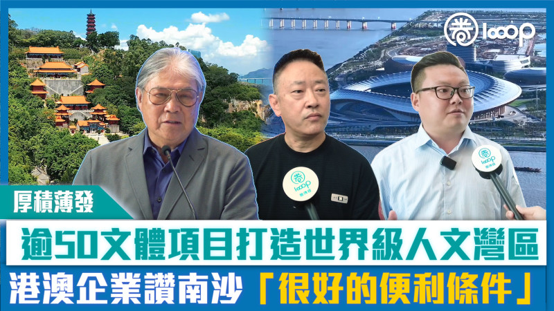 【短片】【厚積薄發】逾50文體項目打造世界級人文灣區 港澳企業讚南沙「很好的便利條件」