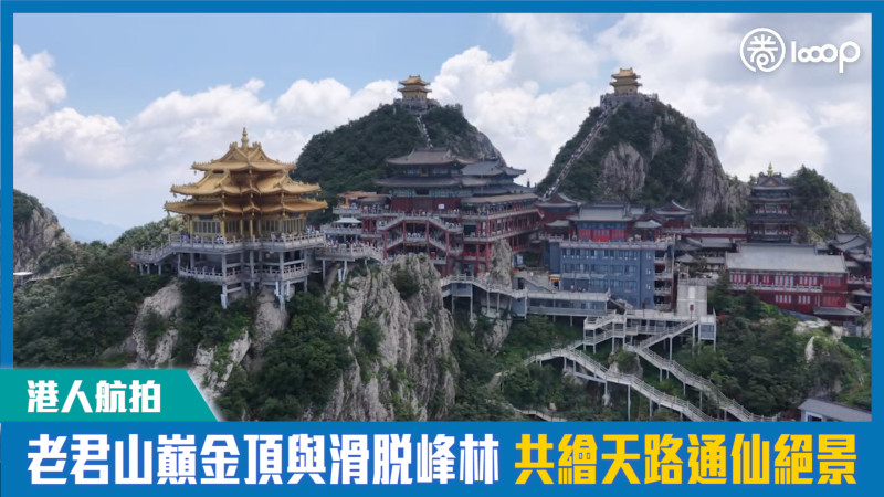 【短片】【港人航拍】老君山巔金頂與滑脫峰林 共繪天路通仙絕景