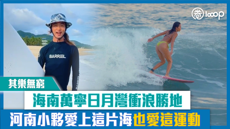 【短片】【其樂無窮】海南萬寧日月灣衝浪勝地 河南小夥愛上這片海也愛這運動