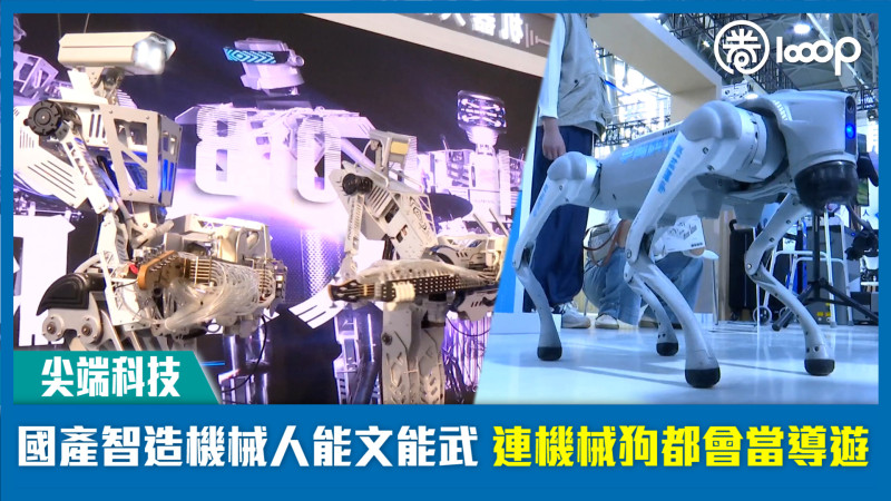【尖端科技】國產智造機械人能文能武 連機械狗都會當導遊