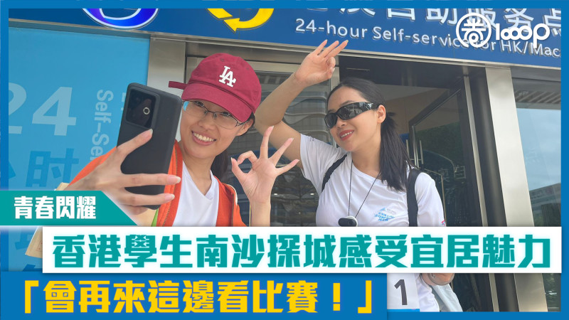【短片】【青春閃耀】香港學生南沙探城感受宜居魅力 「會再來這邊看比賽！」