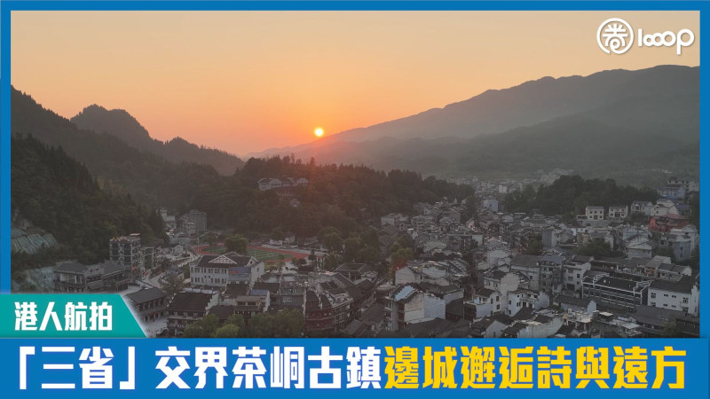 【短片】【港人航拍】「三省」交界茶峒古鎮 邊城邂逅詩與遠方