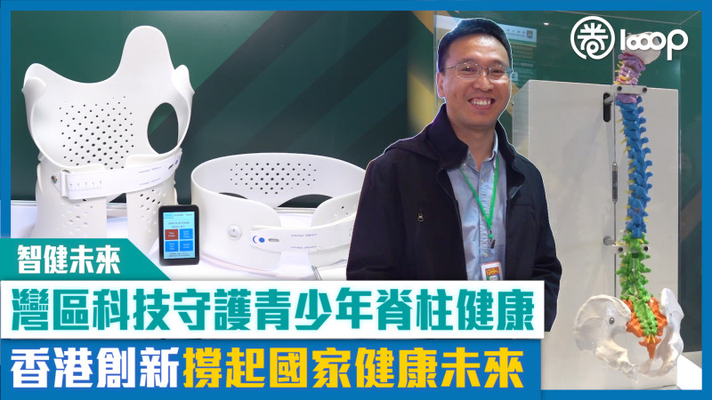 【短片】【智健未來】灣區科技守護青少年脊柱健康 香港創新撐起國家健康未來
