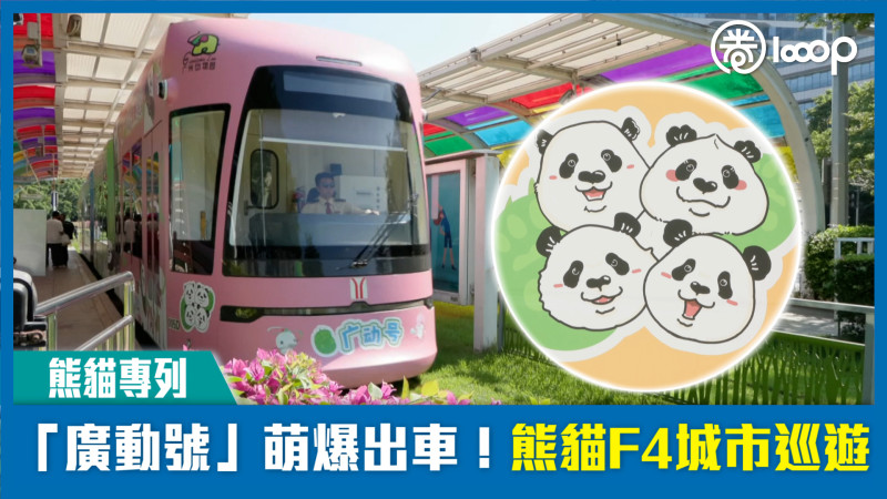 【短片】【熊貓專列】「廣動號」萌爆出車！熊貓F4城市巡遊