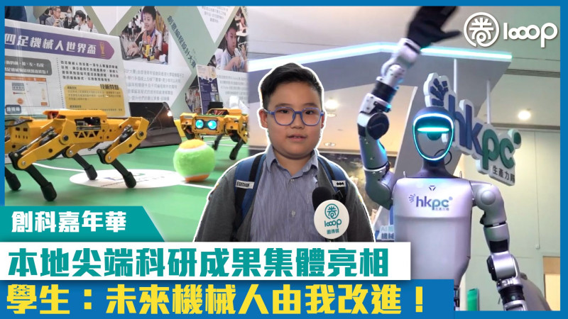 【短片】本地尖端科研成果集體亮相 學生：未來機械人由我改進