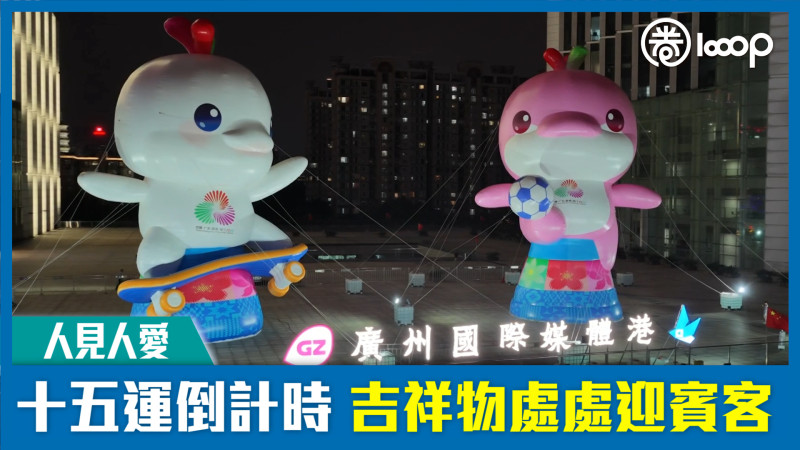 【短片】【人見人愛】十五運倒計時 吉祥物處處迎賓客