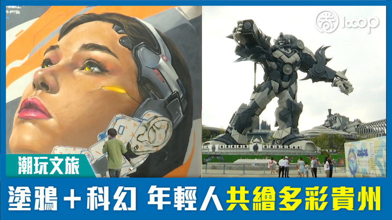 【潮玩文旅】塗鴉＋科幻 年輕人共繪多彩貴州