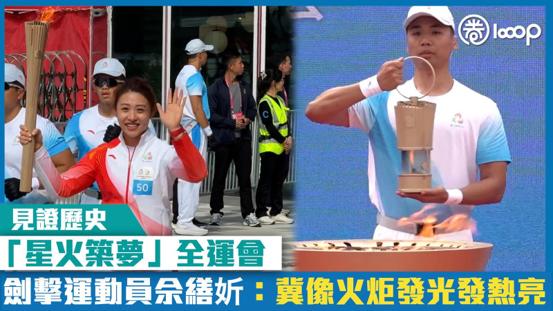 【短片】【見證歷史】「星火築夢」全運會 劍擊運動員佘繕妡：冀像火炬發光發熱亮