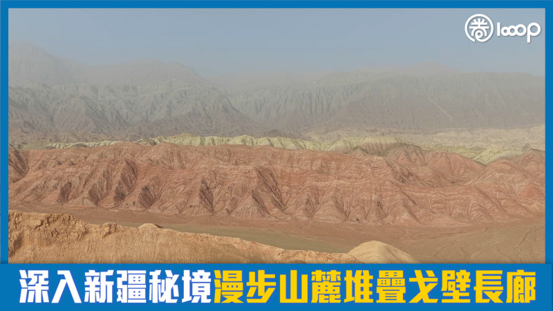 【短片】【港人航拍】深入新疆秘境 漫步山麓堆疊戈壁長廊