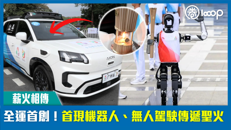 【短片】【薪火相傳】全運首創！首現機器人、無人駕駛傳遞聖火