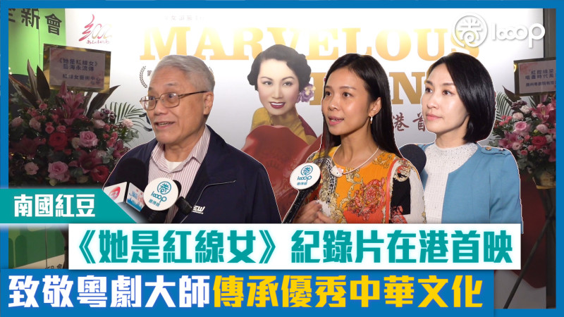 【短片】【南國紅豆】《她是紅線女》紀錄片在港首映 致敬粵劇大師傳承優秀中華文化