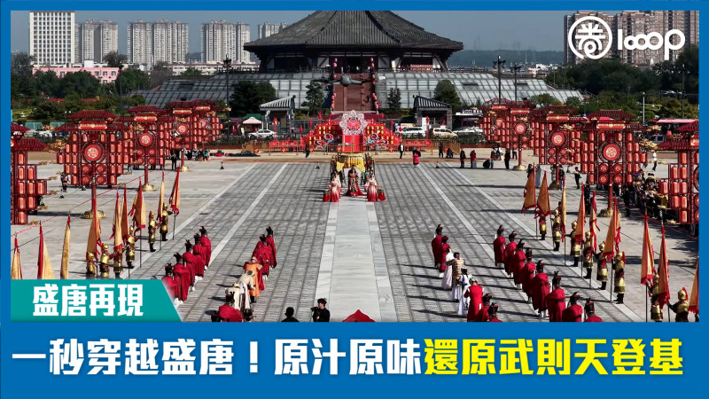 【盛唐再現】一秒穿越盛唐！原汁原味還原武則天登基