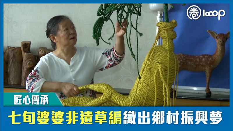 【短片】【匠心傳承】七旬婆婆非遺草編織出鄉村振興夢