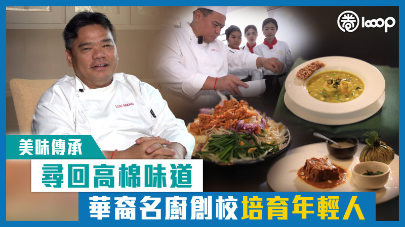 【短片】【美味傳承】尋回高棉味道 華裔名廚創校培育年輕人