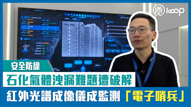 【短片】【安全防線】石化氣體洩漏難題遭破解 紅外光譜成像儀成監測「電子哨兵」