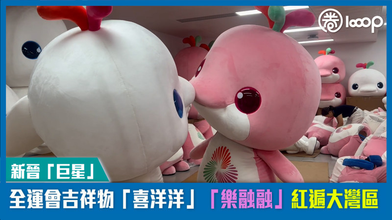 【短片】【新晉「巨星」】全運會吉祥物「喜洋洋」「樂融融」 紅遍大灣區