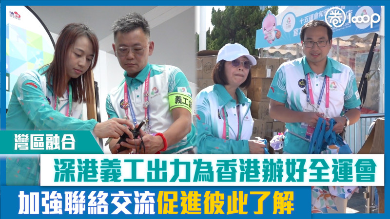 【短片】【灣區融合】深港義工出力為香港辦好全運會 加強聯絡交流促進彼此了解