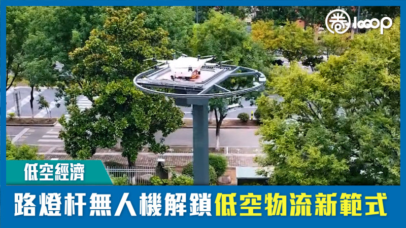 【短片】【低空經濟】路燈杆無人機解鎖低空物流新範式