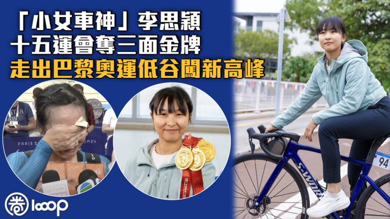 【全運會】「小女車神」李思穎勇奪3金 走出巴黎奧運低谷超越自己