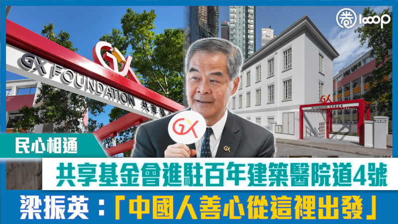 【短片】【民心相通】共享基金會進駐百年建築醫院道4號 梁振英：「中國人善心從這裡出發」