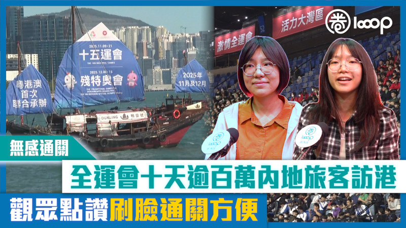 【短片】【無感通關】全運會十天逾百萬內地旅客訪港 觀眾點讚刷臉通關方便