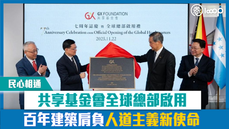 【短片】【民心相通】共享基金會全球總部啟用 百年建築肩負人道主義新使命