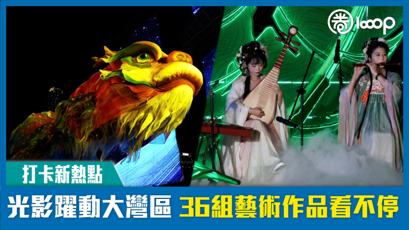 【短片】【打卡新熱點】光影躍動大灣區36組藝術作品看不停