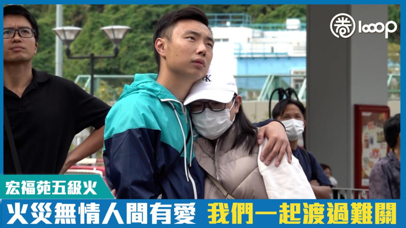 【短片】【宏福苑五級火】火災無情人間有愛 我們一起渡過難關