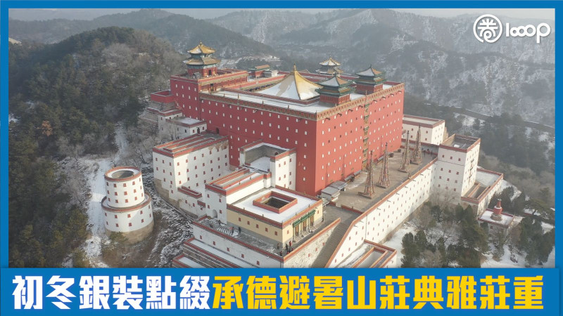 【短片】【港人航拍】初冬銀裝點綴 承德避暑山莊典雅莊重
