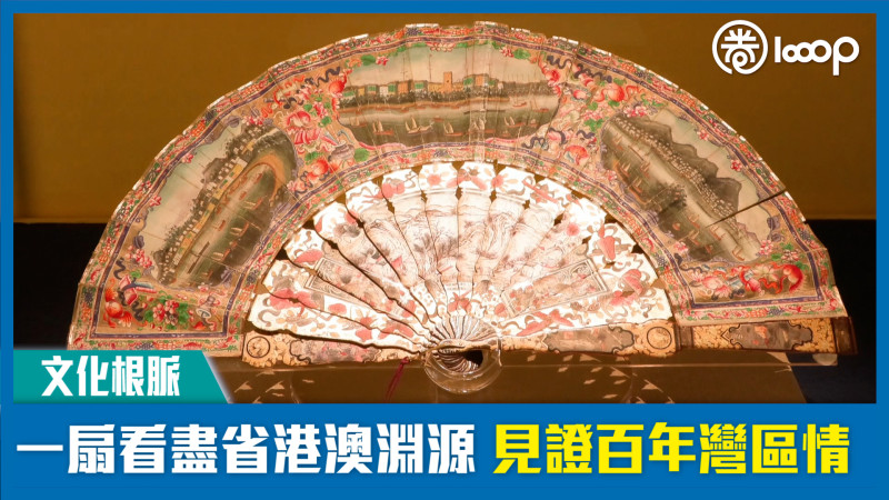 【文化根脈】一扇看盡省港澳淵源 見證百年灣區情