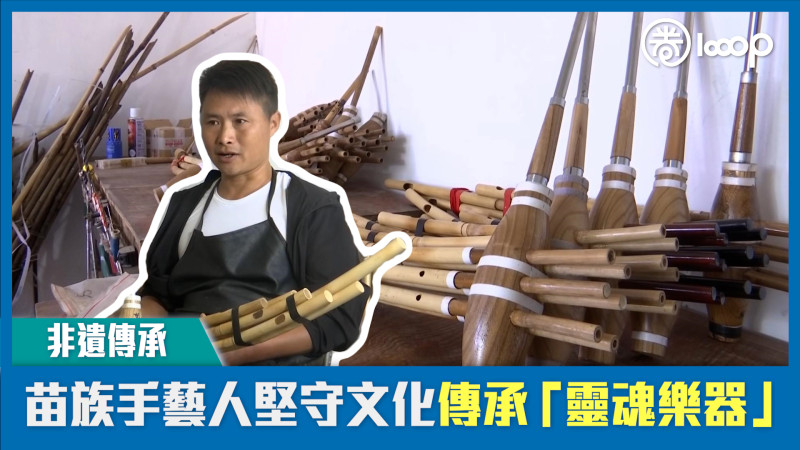 【短片】【非遺傳承】苗族手藝人堅守文化 傳承「靈魂樂器」