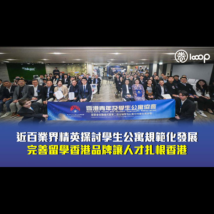 【留住人才】近百業界精英探討學生公寓規範化發展 完善留學香港品牌讓人才扎根香港 - 教育圈 - LOOOP MEDIA LIMITED