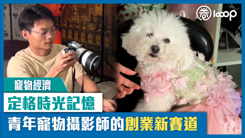 【短片】【寵物經濟】定格時光記憶 青年寵物攝影師的創業新賽道