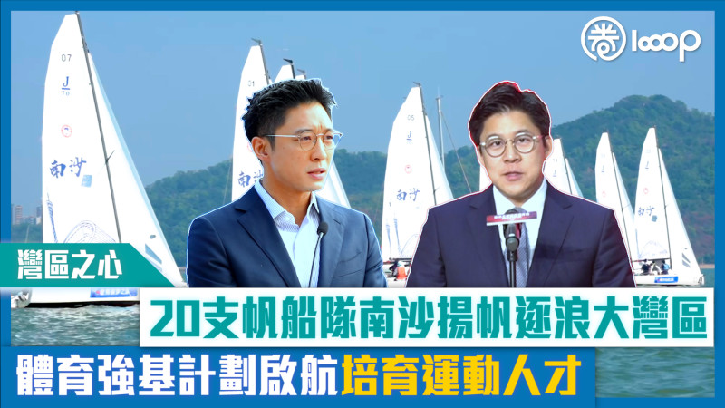【短片】【灣區之心】20支帆船隊南沙揚帆逐浪大灣區 體育強基計劃啟航培育運動人才