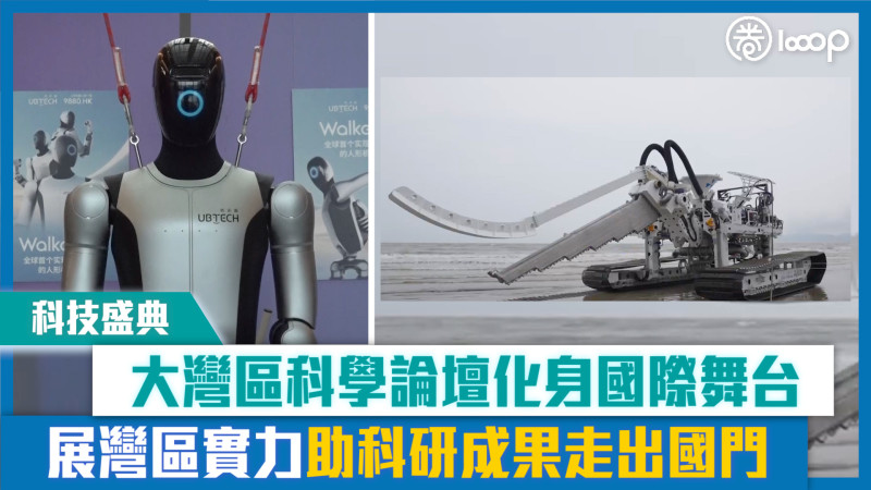 【短片】【科技盛典】大灣區科學論壇化身國際舞台 展灣區實力助科研成果走出國門