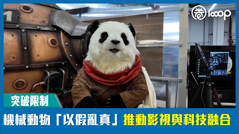 【突破限制】機械動物「以假亂真」 推動影視與科技融合