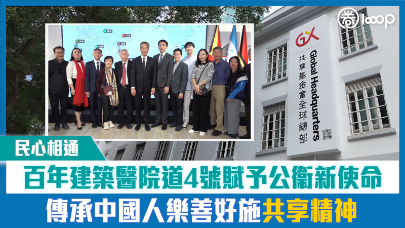 【短片】【民心相通】百年建築醫院道4號賦予公衞新使命 傳承中國人樂善好施共享精神