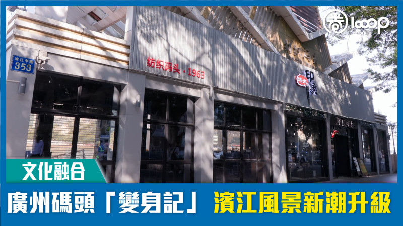 【短片】【文化融合】廣州碼頭「變身記」 濱江風景新潮升級