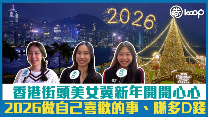 【短片】【新年快樂】香港街頭美女冀新年開開心心 2026做自己喜歡的事、賺多D錢