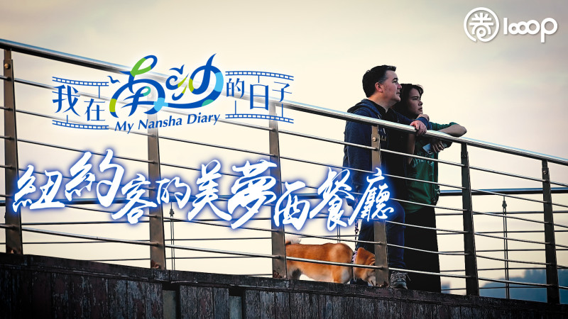 【短片】【我在南沙的日子】紐約客的美夢西餐廳