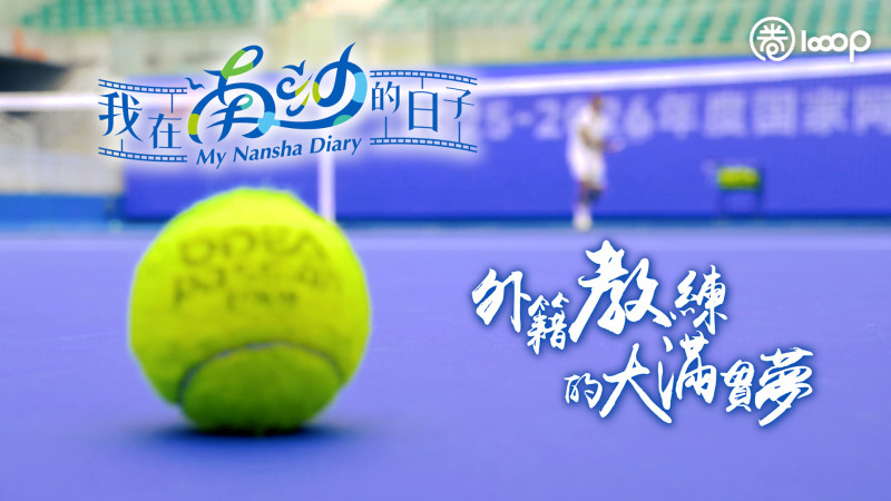 【短片】【我在南沙的日子】外籍教練的大滿貫夢