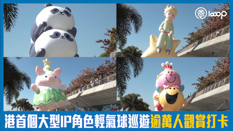 【短片】港首個大型IP角色輕氣球巡遊 逾萬人觀賞打卡