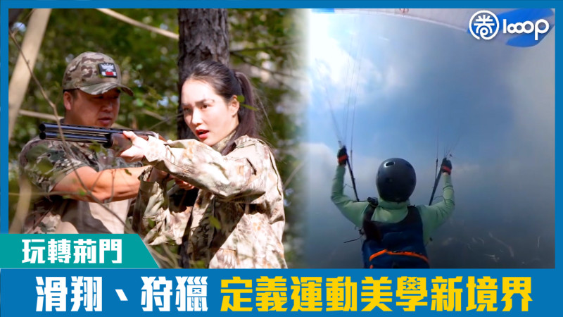 【短片】玩轉荊門！滑翔、狩獵 定義運動美學新境界