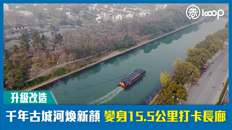 【升級改造】千年古城河煥新顏 變身15.5公里打卡長廊