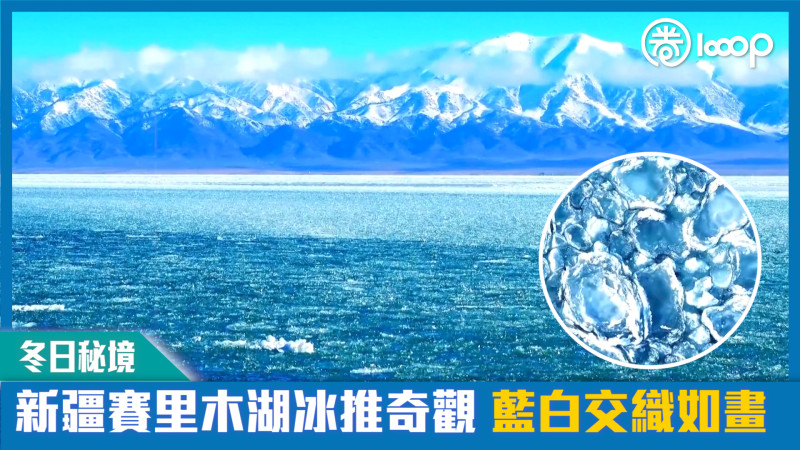 【短片】【冬日秘境】新疆賽里木湖現冰推奇觀 藍白交織如畫
